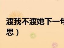 渡我不渡她下一句是什么（渡我不渡她什么意思）