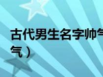 古代男生名字帅气冷漠（古代男子名字冷冰霸气）