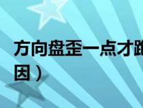 方向盘歪一点才跑直线（方向盘偏右是什么原因）