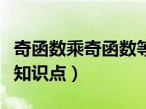 奇函数乘奇函数等于什么数（奇函数乘奇函数知识点）