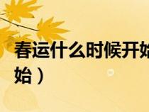 春运什么时候开始免高速费（春运什么时候开始）
