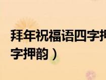 拜年祝福语四字押韵中考必过（拜年祝福语四字押韵）