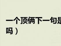 一个顶俩下一句是什么成语（一个顶俩是成语吗）
