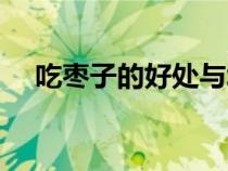 吃枣子的好处与坏处（枣子哥是什么梗）