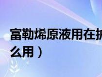 富勒烯原液用在护肤哪个步骤（富勒烯原液怎么用）
