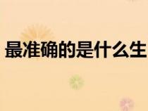 最准确的是什么生肖（厚此薄彼是什么生肖）