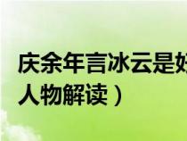 庆余年言冰云是好人还是坏人（庆余年言冰云人物解读）