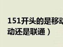 151开头的是移动还是电信（151开头的是移动还是联通）
