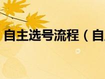 自主选号流程（自主申请预选号是什么意思）