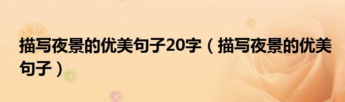 描写夜景的优美句子20字（描写夜景的优美句子）