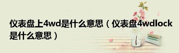 仪表盘上4wd是什么意思（仪表盘4wdlock是什么意思）