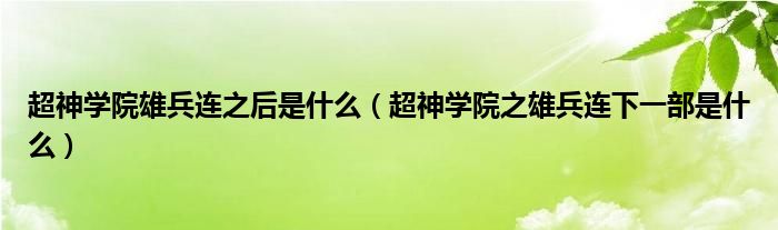 超神学院雄兵连之后是什么（超神学院之雄兵连下一部是什么）
