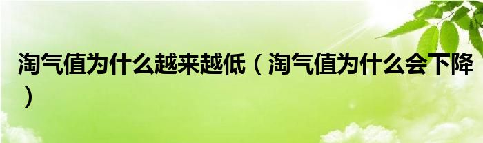 淘气值为什么越来越低（淘气值为什么会下降）