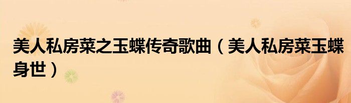 美人私房菜之玉蝶传奇歌曲（美人私房菜玉蝶身世）