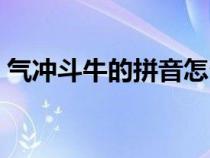 气冲斗牛的拼音怎么写的拼（气冲斗牛拼音）