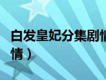 白发皇妃分集剧情电视猫（白发皇妃电视剧剧情）