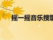 摇一摇音乐搜歌（摇一摇搜歌怎么弄）