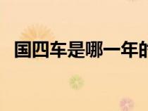 国四车是哪一年的车（国四一般是哪年车）