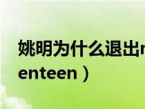 姚明为什么退出nba（姚明明为什么退出seventeen）