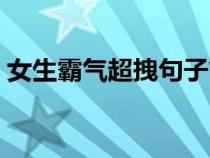 女生霸气超拽句子简短（女生霸气超拽句子）