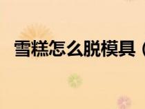 雪糕怎么脱模具（做好的雪糕要怎么脱模）