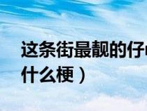 这条街最靓的仔mp3下载（这条街最靓的仔什么梗）