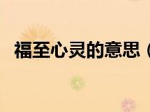 福至心灵的意思（词语福至心灵什么意思）