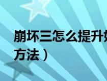 崩坏三怎么提升好感度?（崩坏三提升好感度方法）