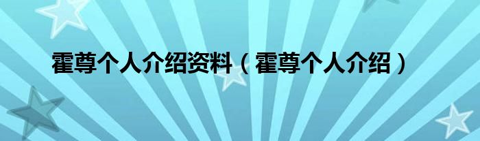 霍尊个人介绍资料（霍尊个人介绍）