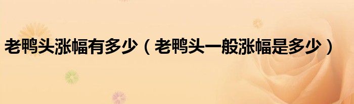 老鸭头涨幅有多少（老鸭头一般涨幅是多少）