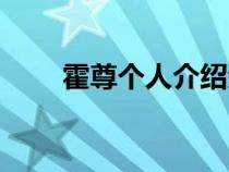 霍尊个人介绍资料（霍尊个人介绍）