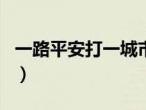 一路平安打一城市名字（一路平安打一城市名）