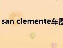 san clemente车厘子（santina车厘子介绍）