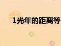 1光年的距离等于多少（1光年的距离）