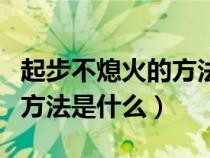 起步不熄火的方法是什么原理（起步不熄火的方法是什么）