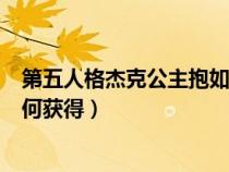 第五人格杰克公主抱如何获得皮肤(第五人格杰克公主抱如何获得) 第五人格杰克公主抱如何获得皮肤(第五人格杰克公主抱如何获得)