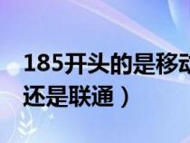 185开头的是移动号码吗（185开头的是移动还是联通）