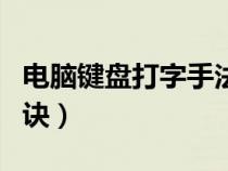 电脑键盘打字手法口诀记忆法（电脑键打字口诀）