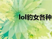 lol豹女各种连招（lol豹女连招）
