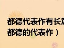 都德代表作有长篇小说什么短篇小说集什么（都德的代表作）