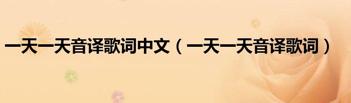 一天一天音译歌词中文（一天一天音译歌词）