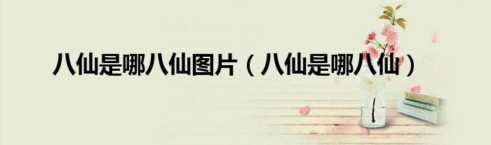 八仙是哪八仙图片（八仙是哪八仙）