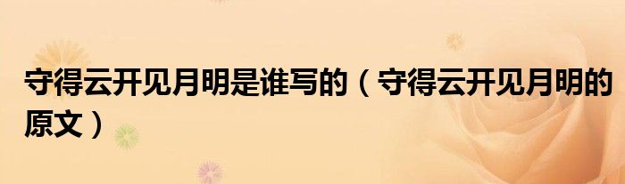 守得云开见月明是谁写的（守得云开见月明的原文）