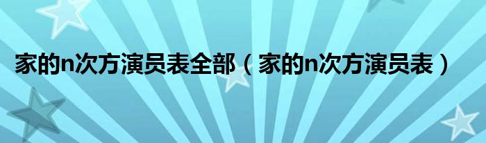 家的n次方演员表全部（家的n次方演员表）