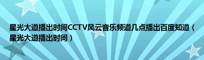 星光大道播出时间CCTV风云音乐频道几点播出百度知道（星光大道播出时间）