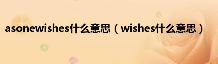 asonewishes什么意思（wishes什么意思）