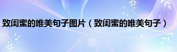 致闺蜜的唯美句子图片（致闺蜜的唯美句子）