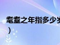 耄耋之年指多少岁的年龄（耄耋之年指多少岁）