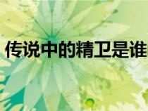 传说中的精卫是谁的女儿（精卫是谁的女儿）