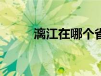 漓江在哪个省份（漓江在哪个省）